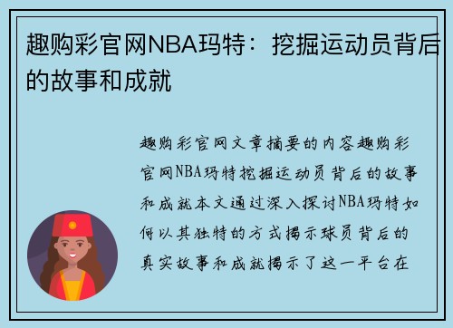 趣购彩官网NBA玛特：挖掘运动员背后的故事和成就